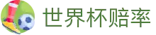 2026美加墨世界杯赔率查询 | 独赢预测与实时世界杯赔率数据